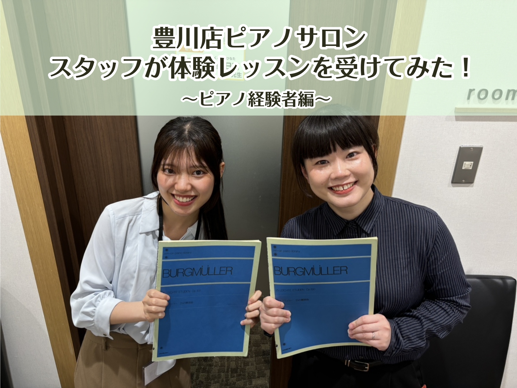 こんにちは！豊川店鍵盤楽器担当の松原です🌹実は先日、福冨先生のピアノサロン体験レッスンを受けてみました！大人になった今でも、音楽レッスンって緊張しますよね。こう見えて松原はピアノ経験がありますので、今回の体験レッスンレポートでは、「子どもの時に習ってたけど、もう一度ピアノを再開したい」「あの時本当は [&hellip;]