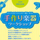 【夏休み特別企画】8/1(土)ウクレレお絵描きワークショップ開催します！