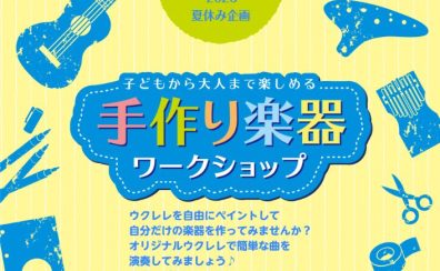 【夏休み特別企画】8/1(土)ウクレレお絵描きワークショップ開催します！