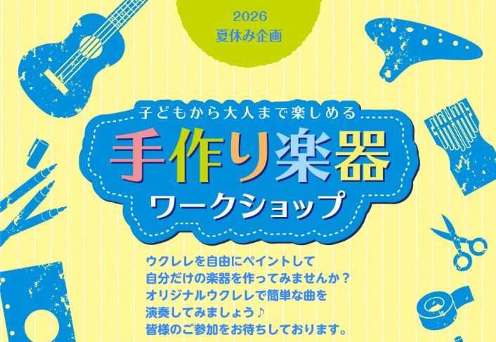 CONTENTSウクレレお絵描きワークショップ～自分だけのウクレレを作ってみよう！～ウクレレにお絵描き！お問い合わせもっとウクレレを楽しもう！ウクレレ教室のご案内夏の短期レッスンのご案内ウクレレお絵描きワークショップ～自分だけのウクレレを作ってみよう！～ こんにちは！豊川店の森です。いよいよ、楽しい [&hellip;]