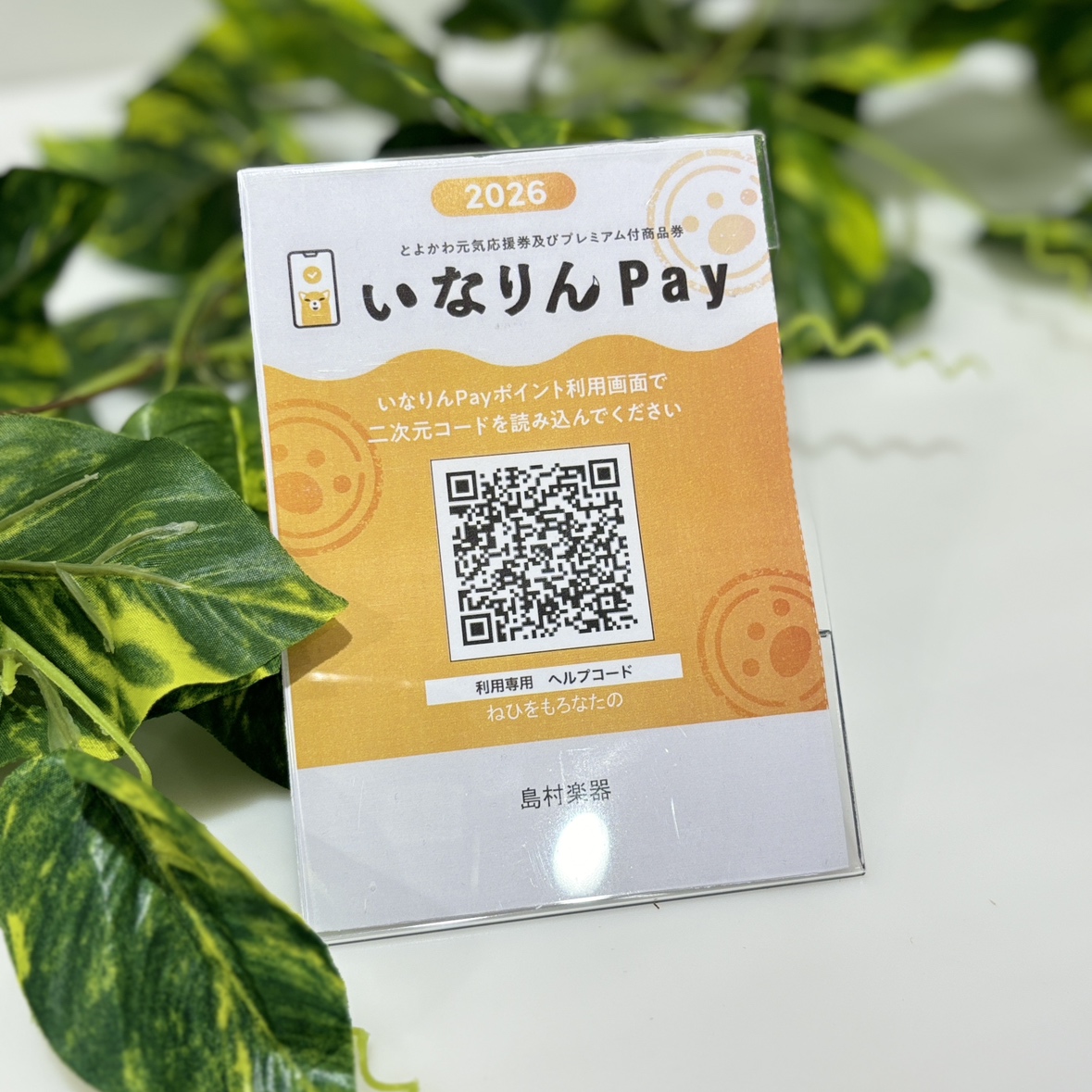 CONTENTS2026年とよかわ元気応援絵及びプレミアム付き商品券【いなりんPay】島村楽器豊川店で利用できます！お支払方法のご案内2026年とよかわ元気応援絵及びプレミアム付き商品券【いなりんPay】島村楽器豊川店で利用できます！ 島村楽器豊川店の店舗にて、お会計時にいなりんPayの二次元コード [&hellip;]
