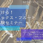 【吹ける！サックス・フルート体験セミナー】開催します！