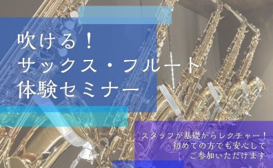 【吹ける!サックス・フルート体験セミナー】開催します!