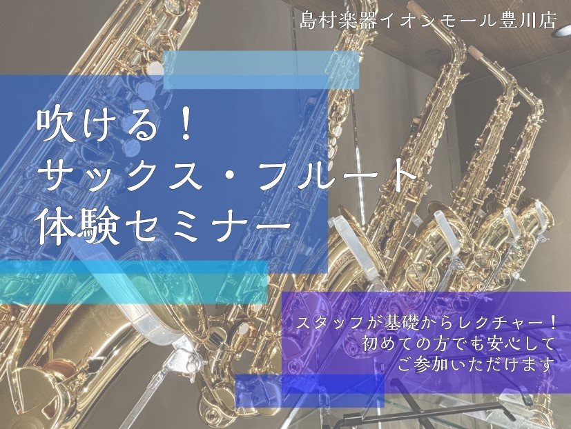 CONTENTSサックス・フルートを始めたい方をサポートいたします！体験セミナーの詳細体験セミナーの予約方法本格的に始めたい方へは、サックスレッスンをご案内しております管楽器総合案内サックス・フルートを始めたい方をサポートいたします！ こんな方に体験セミナーをおすすめしています。 ・大人になってから [&hellip;]