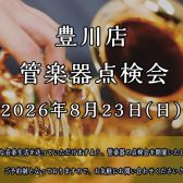 8月23日(日)管楽器点検会を実施いたします！