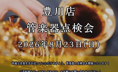 8月23日(日)管楽器点検会を実施いたします！
