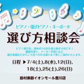 🎹7月 ピアノ選び方相談会のご案内🎹