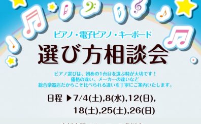 🎹7月 ピアノ選び方相談会のご案内🎹