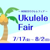 【期間限定】7/17(金)～8/2(日)ウクレレフェア開催🌺～HOSCO～