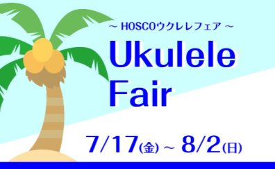 【期間限定】7/17(金)～8/2(日)ウクレレフェア開催🌺～HOSCO～