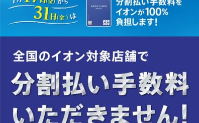 7/17(金)～31(金)の期間中イオンカード分割手数料ゼロ！