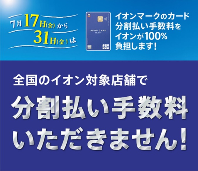 CONTENTSイオンカードで3回・6回・10回・15回・20回払いイオンカードで3回・6回・10回・15回・20回払い 期間中、1回のご利用金額合計10,000円（税込）以上で、月々のお支払い金額が3,000円以上になる場合にご利用いただけます。　月々のお支払い金額を1円単位で計算し、端数が出た場 [&hellip;]