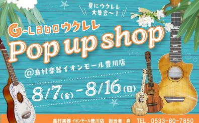G-laboウクレレフェアー開催！