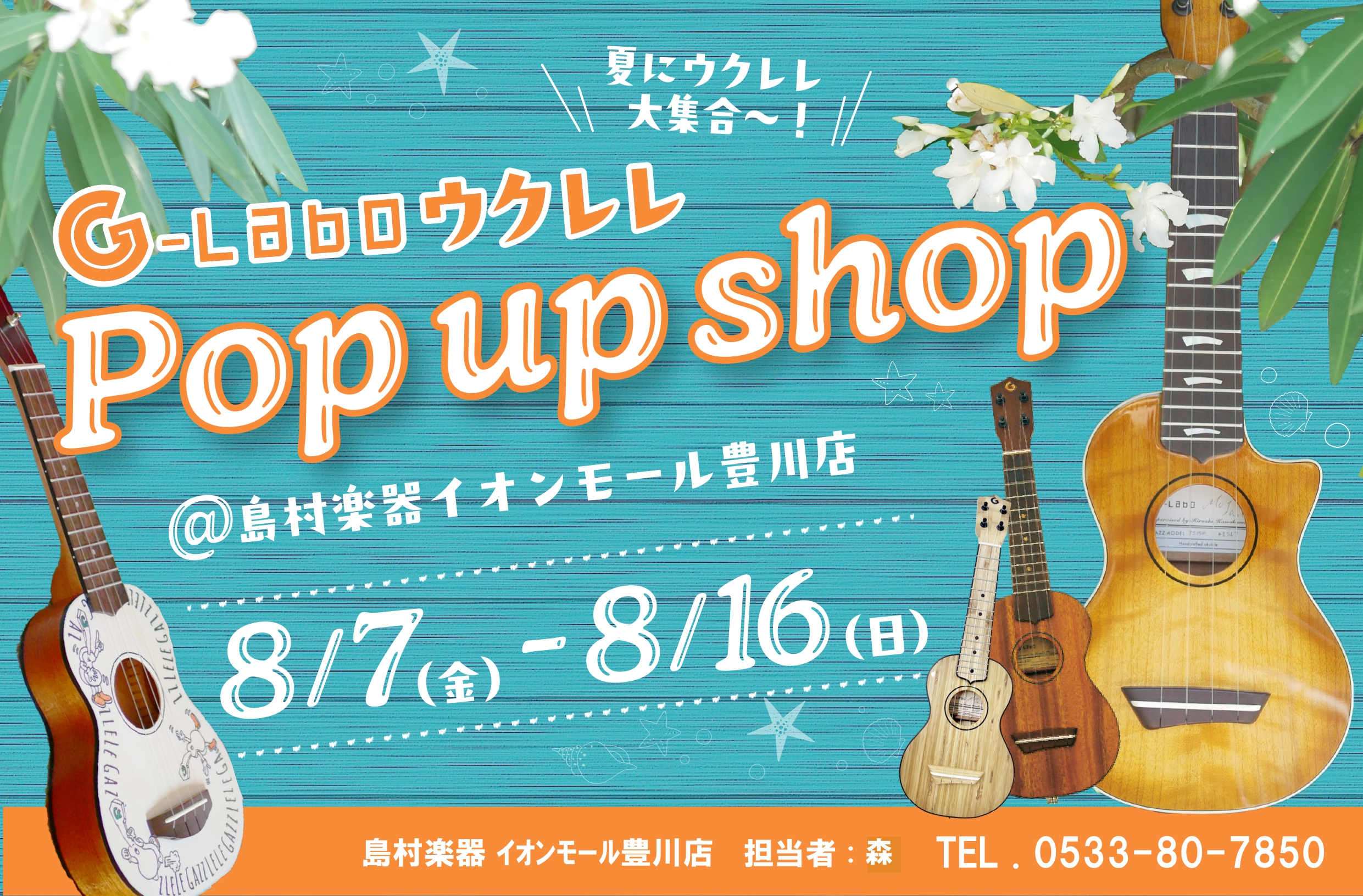 CONTENTS［期間限定］8/7(金)～8/16(日)の10日間限定G-laboのウクレレPop up shop🌺展示商品のご案内担当者［期間限定］8/7(金)～8/16(日)の10日間限定G-laboのウクレレPop up shop🌺 この夏ウクレレ演奏する方必見、G-laboのウクレレPop  [&hellip;]