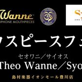 【8/15(土)～23(日)】Theo wanne/Syosマウスピースフェア開催します！