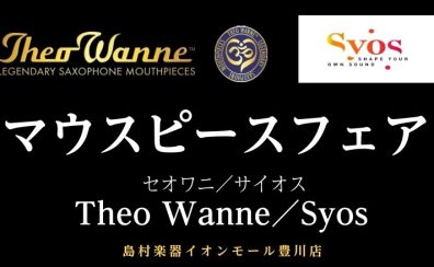 【8/15(土)～23(日)】Theo wanne/Syosマウスピースフェア開催します！