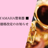 【ヤマハ管楽器価格改定】2026年8月3日～