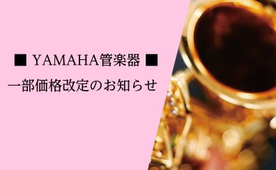 【ヤマハ管楽器価格改定】2026年8月3日～