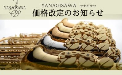 【Yanagisawaヤナギサワ🎷価格改定】2026年9月24日～