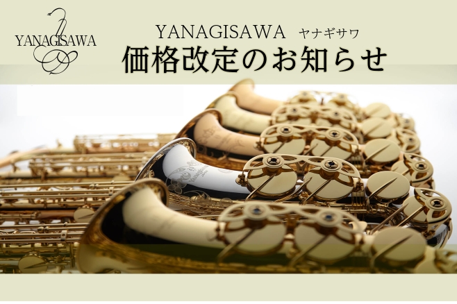Yanagisawaヤナギサワ🎷価格改定のお知らせ】2026年9月24日～｜島村