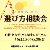 🎹8月 ピアノ選び方相談会のご案内🎹