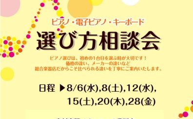🎹8月 ピアノ選び方相談会のご案内🎹