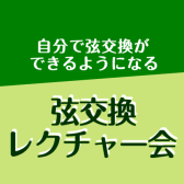 【夏休みに🏖️】弦交換レクチャー会のお知らせ🎸
