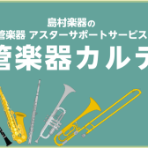 【管楽器カルテ】8月開催日のご案内
