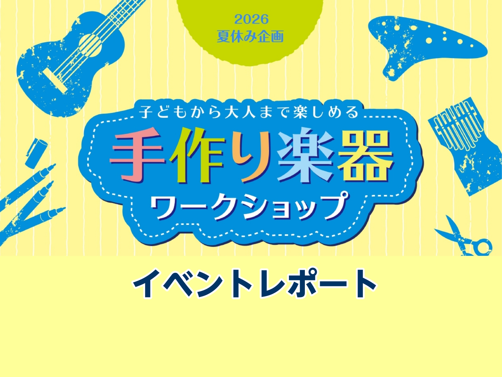 CONTENTSイベントの内容イベントの様子完成したウクレレがこちら！ウクレレ関連のご案内イベントの内容 ウクレレお絵描きワークショップ 11:00～の部は満席をいただき、どちらの部も大盛況でした。ご参加いただいたみなさま、ありがとうございました！また今後のイベントのご参加も心よりお待ちしております [&hellip;]