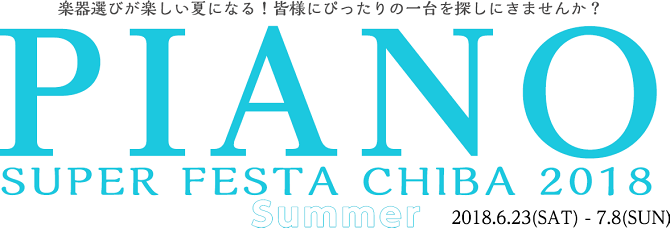 「ピアノスーパーフェスタ千葉」開催。ピアノ・防音室のご相談お任せください！