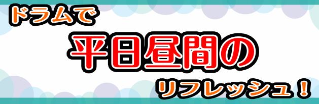 【平日昼間のスキマ時間に！】ドラムレッスン大募集中！