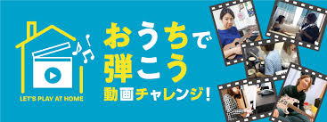 *おうちで弾こうチャレンジとは [!!・『頑張った演奏を誰かに見て貰いたい！』!!] [!!・『普段はギターだけど、ピアノに挑戦してみた！』!!] [!!・『家族でホームバンドやってみた！』!!] [!!・『部屋に籠って弾いてたらイイ曲できた！』など!!] みなさんの「おうちチャレンジ動画」を募集し […]