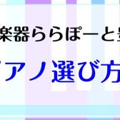 「電子ピアノ相談会」大好評開催！リモート・お電話でのご相談も承っております！