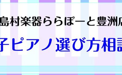 「電子ピアノ相談会」大好評開催！リモート・お電話でのご相談も承っております！