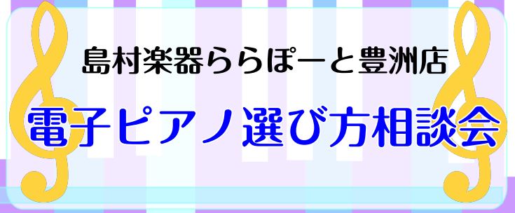 *電子ピアノがはじめてでもご安心ください お持ちのスマートフォンを使ってご遠方のおじいちゃんおばあちゃん、単身赴任中のお父さんなど]]遠くにお住いの方にもリモートでご案内可能です。]]リモート相談会ご希望の場合は電子ピアノ担当までお気軽にお問い合わせください。 *オトクな特典盛りだくさん！電子ピアノ […]