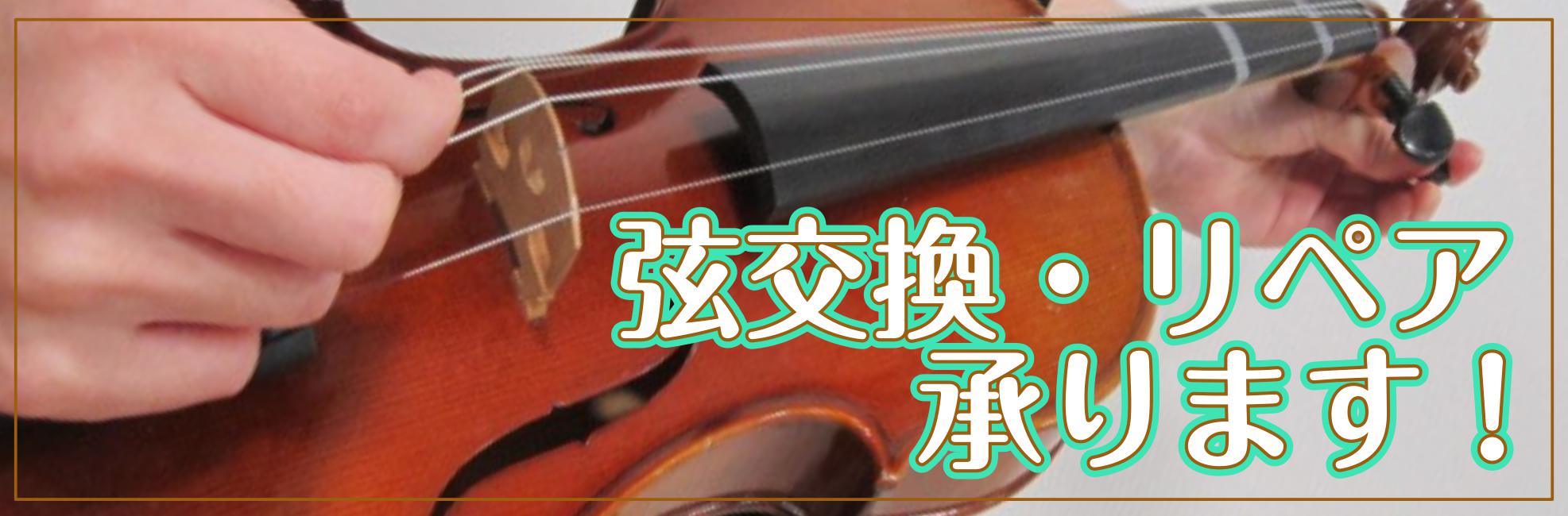 【弦楽器】バイオリン弦交換、リペア承ります！