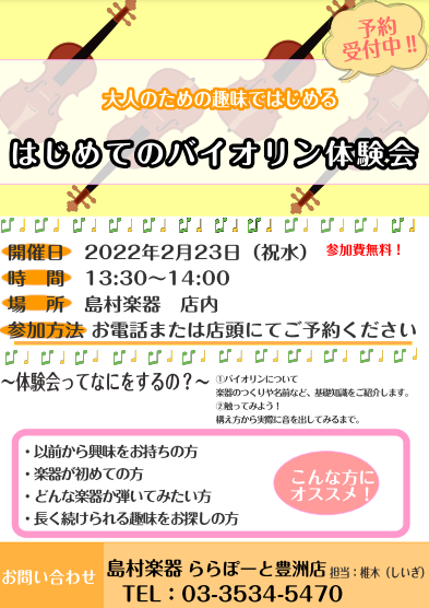 *バイオリン体験会開催 こんにちは、豊洲店　弦楽器担当の椎木です。]]バイオリンを初めてみたいけど難しそうだな、興味はあるけど敷居が高いイメージ、そんなお悩みをよく耳にします。]]でもバイオリンって意外と簡単に音が出せるんですよ！まずは一緒にバイオリンを体験してみませんか？ *体験会ってどんなことが […]