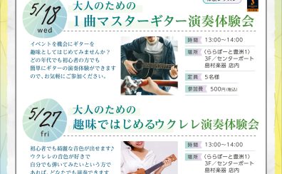 【ギター・ウクレレ】趣味ではじめる 演奏体験会開催！