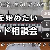 カジュアルに楽しみたい大人の方に！キーボード相談会開催いたします♪