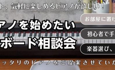 カジュアルに楽しみたい大人の方に！キーボード相談会開催いたします♪