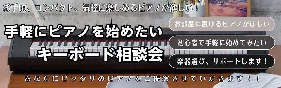 ららぽーと豊洲店店舗記事一覧 2022年6月20日 大人向けのキーボード相談会開催いたします！ 気軽にピアノを楽しみたい方、音楽をはじめたい方に人気のキーボード！いざ選ぶとなると種類も多くて、どれにしたらいいか決めるのは難しいですよね…そんな大人の方におすすめの相談会です。 キーボード相談会 時間： […]