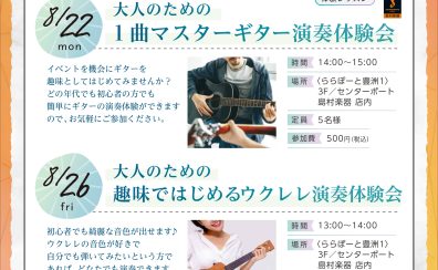 【ギター・ウクレレ】趣味ではじめる 演奏体験会開催！