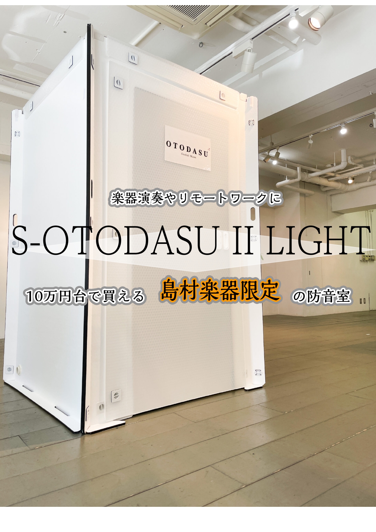 防音のご相談承ります！楽器だけでなくリモートワークにも！簡易防音室「S-OTODASU II LIGHT」当社限定モデルを発売！