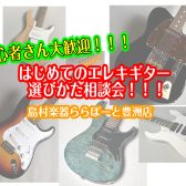 【12月3日～12月25日】はじめてのエレキギター選び方相談会【ららぽーと豊洲店】