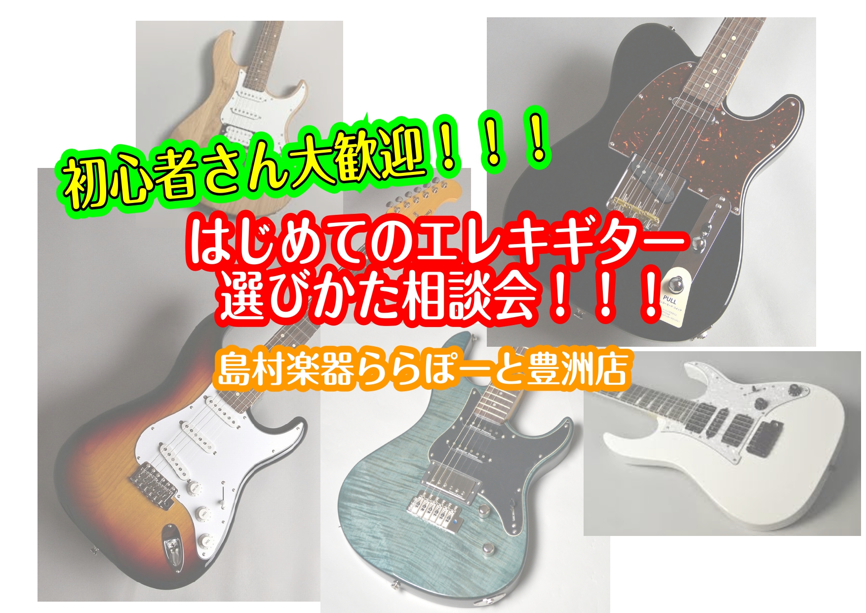 *バンドの花形エレキギター！弾けたらカッコいいと思いませんか？ ]]軽音楽部でギターを担当する学生さん]]是非ららぽーと豊洲店へお越しください！]]あなたに合ったエレキギターの選び方から]]ご購入後のサポートまでギターアドバイザー蒲原が徹底サポートいたします！ **ギターアドバイザーによるご相談会開 […]