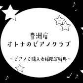 【ららぽーと豊洲店ピアノ購入者様限定特典！】オトナのピアノクラブ！