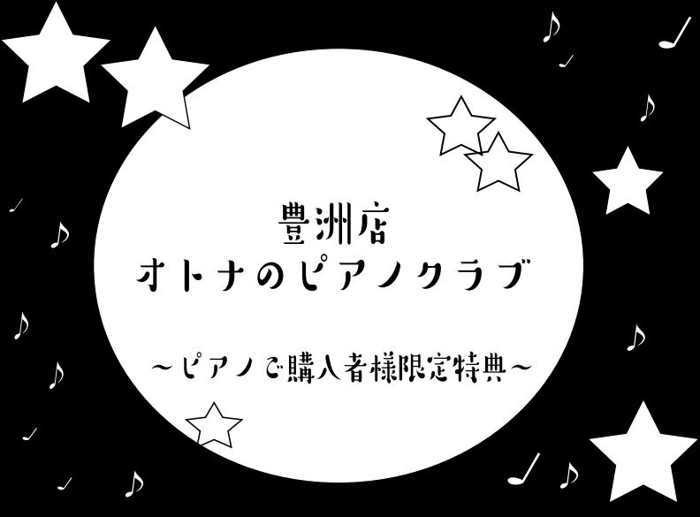 *ピアノを弾いてみましょう！オトナピアノクラブやってます！ 島村楽器ららぽーと豊洲店にて「キーボード」「電子ピアノ」「アコースティックピアノ」]]いずれかをご購入いただいたお客様の限定特典となります。]]「購入したけど何をしようかな」「子どものために購入したけれどちょっと弾いてみたいな」]]そんな皆 […]