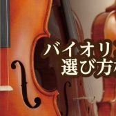 【2022/7/23～7/31】バイオリンの選び方ご相談会開催！