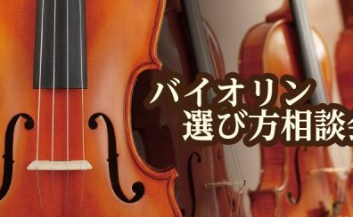 【2022/7/23～7/31】バイオリンの選び方ご相談会開催！