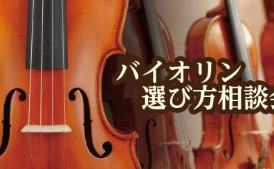 【2022/7/23～7/31】バイオリンの選び方ご相談会開催！
